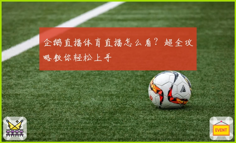 企鹅直播体育直播怎么看？超全攻略教你轻松上手