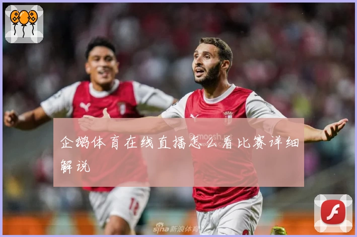 企鹅体育在线直播怎么看比赛详细解说