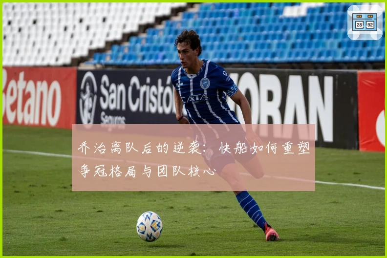 乔治离队后的逆袭：快船如何重塑争冠格局与团队核心