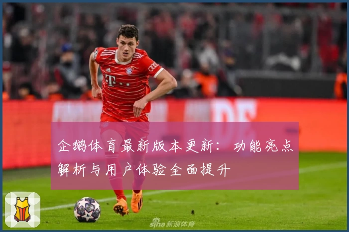 企鹅体育最新版本更新：功能亮点解析与用户体验全面提升