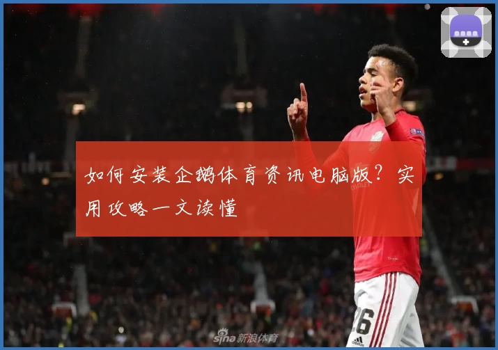 如何安装企鹅体育资讯电脑版?实用攻略一文读懂