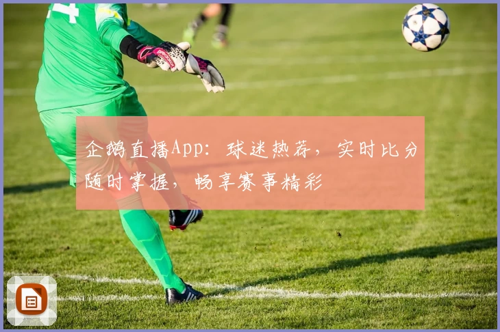 企鹅直播App：球迷热荐，实时比分随时掌握，畅享赛事精彩