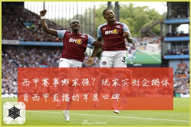 西甲赛事哪家强？玩家实测企鹅体育西甲直播的年度口碑