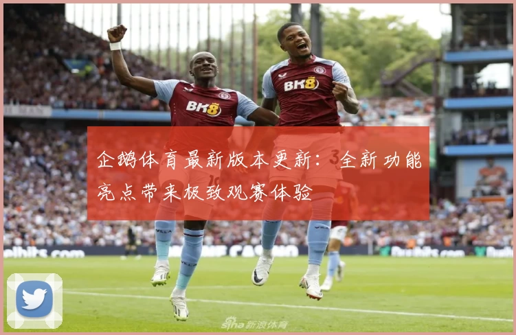 企鹅体育最新版本更新：全新功能亮点带来极致观赛体验