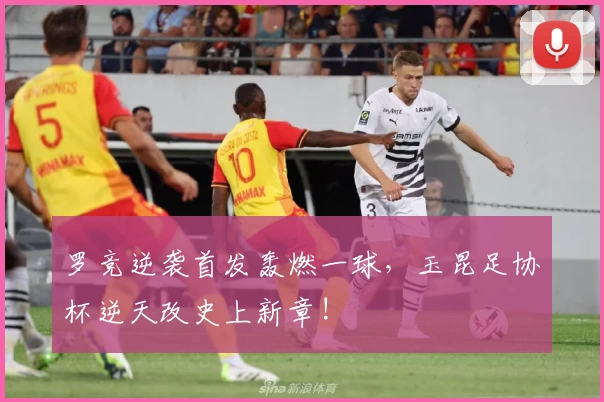 罗竞逆袭首发轰燃一球，玉昆足协杯逆天改史上新章!