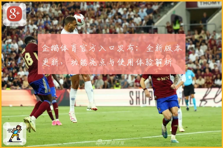 企鹅体育官方入口发布：全新版本更新，功能亮点与使用体验解析