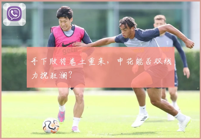手下败将卷土重来，申花能否双线力挽狂澜？