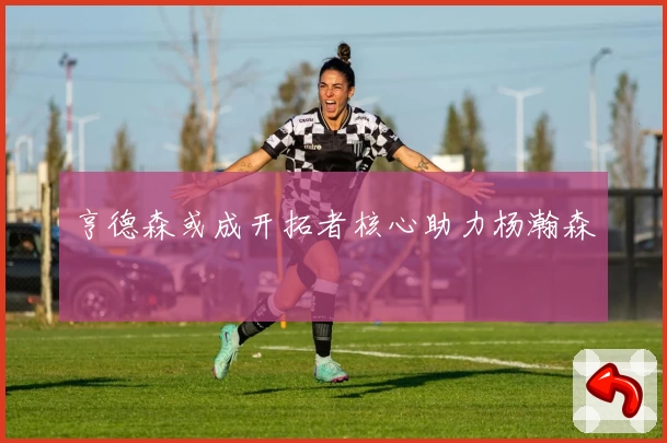 亨德森或成开拓者核心助力杨瀚森