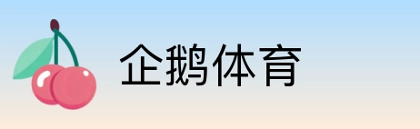 企鹅体育 Logo